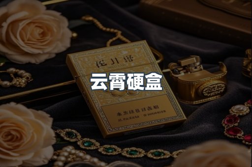 云霄硬盒